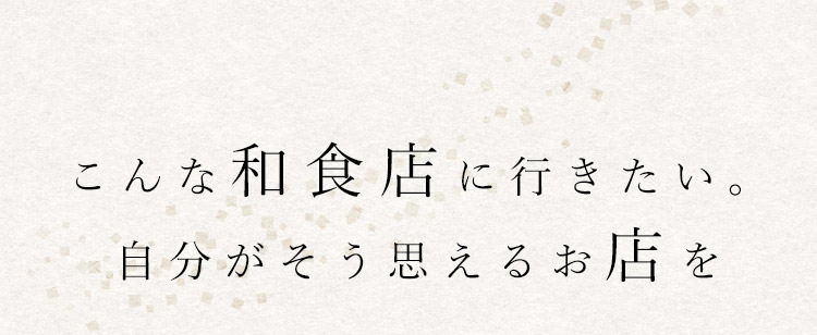 こんな和食店に行きたい。