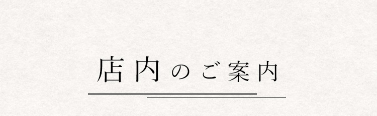 店内のご案内