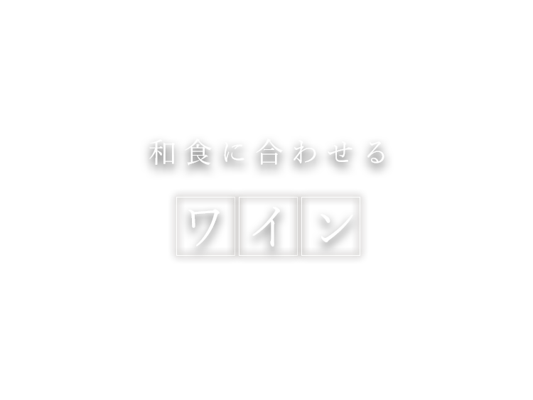 和食に合わせるワイン