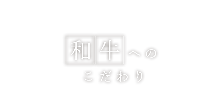 和牛へのこだわり