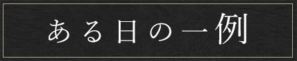 ある日の一例