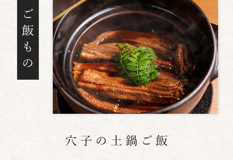 穴子の土鍋ご飯